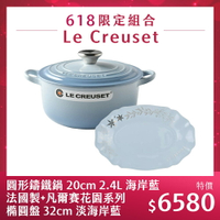 Le Creuset 圓形鑄鐵鍋 20cm 2.4L 海岸藍 法國製+凡爾賽花園系列 橢圓盤 32cm 淡海岸藍