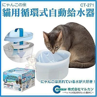 『寵喵樂旗艦店』日本Marukan 循環式給水器-貓用全配主機CT-271