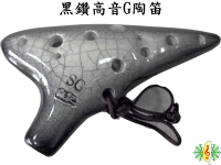 陶笛 [網音樂城] 台製 黑鑽裂紋 12孔 高音 G調 ocarina (贈 樂譜 吊帶 紙盒)