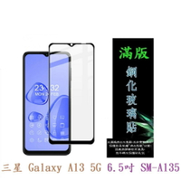 【滿膠2.5D】三星 Galaxy A13 5G 6.5吋 SM-A135 亮面 滿版 全膠 鋼化玻璃 9H