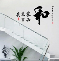 家和萬事興書法字畫墻貼紙 中國風書房客廳背景墻裝飾貼貼畫貼紙1入
