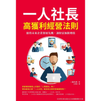 【MyBook】一人社長高獲利經營法則(電子書)