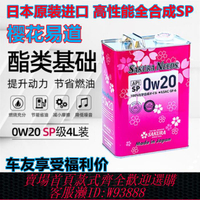 {公司貨 最低價}櫻花易道SAKURANEEDS酯類全合成汽機油潤滑油0W20 SP日本進口4L裝