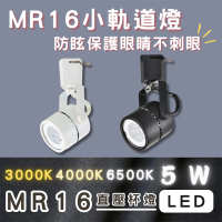 【彩渝】MR16 迷你爆亮款 LED軌道燈 5W 燈泡可替換式 全電壓(軌道式 一入)