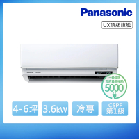 【Panasonic 國際牌】白金級安裝★4-6坪 R32 一級能效頂級旗艦系列變頻冷專分離式(CU-UX36BCA2/CS-UX36BA2)