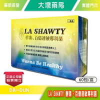 LA SHAWTY 酵素億速敏專、百利菌 60包/盒 專利益生菌 凍晶乾燥處理 三層包埋技術 效果好 台灣公司貨》大墩藥局