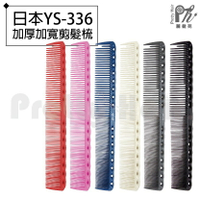 【麗髮苑】專業沙龍設計師愛用 日本YS-336 加厚加寬剪髮梳