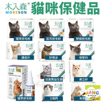 Moreson 木入森 貓咪營養品 保腎利/膚立好/護疫升/有關膝/好規泌/排毛粉/益生菌固齒麗口滴劑『🐶🐱Ayumi』【瘋寵物★全館399即折 最高現抵450!!】週五10%點數回饋