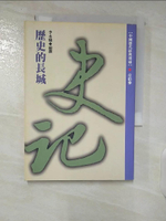 【書寶二手書T9／歷史_CR6】歷史的長城-史記_蔡志忠