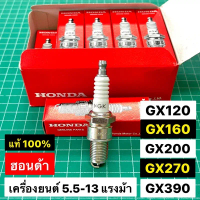 หัวเทียน แท้ GX160 GX200 GX270 GX390 GX240 GX340 GX120 GP160 GP200 WB20 WB30 GXV160 ของแท้เบิกศูนย์ 
