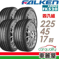 【FALKEN 飛隼】FK520 225/45/17_四入組 輪胎(車麗屋)