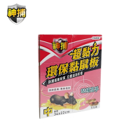 【神捕】超黏力環保黏鼠板(花生香)-中