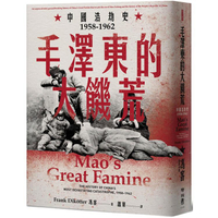 毛澤東的大饑荒：中國浩劫史1958－1962（當代中國史學家馮客三部曲）