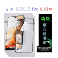 【滿膠2.5D】小米 11T/11T Pro 6.67吋  亮面 滿版 全膠 鋼化玻璃 9H