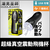 日本 PPP 超級真空震動飛機杯 | VACUUM VIBRATION HOLE 電動抽吸飛機杯榨精快感震動無手射精