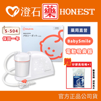 加贈長吸嘴🔥現貨 官方正品 BabySmile 電動吸鼻器 S-504 新生兒適用吸鼻器 桌上放置型 澄石