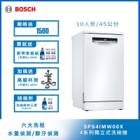 【Bosch博世】45公分寬獨立式洗碗機 SPS4IMW00X 10人份
