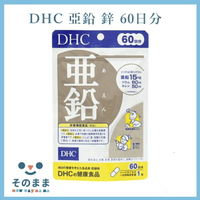 【台灣現貨丨現貨秒出】日本 DHC 活力鋅元素 亞鉛 鋅 鋅元素 活力鋅 60日分