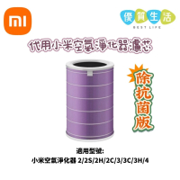 [B14] 小米 - 代用米家空氣淨化器濾芯 除抗菌版 過濾網(適用 2 / 2S / 2H / 2C / 3 / 3C/ 3H / 4）空氣清新機 濾芯