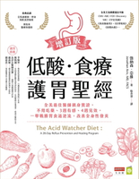 【電子書】低酸．食療．護胃聖經【增訂版】：全美最佳醫師親身實證，不用吃藥、3週有感、4週見效，一舉戰勝胃食道逆流，改善全身性發炎