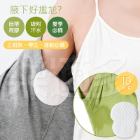 腋下隱形止汗貼 10片/包 3255 腋下貼 止汗貼 吸汗貼