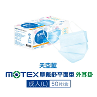 [最高點數20%回饋]摩戴舒 MOTEX 雙鋼印 成人醫療口罩 (天空藍) 50入/盒 (台灣製造 CNS14774) 專品藥局【2018464】