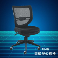 【大富】AU-02『台灣製造NO.1』辦公椅 會議椅 主管椅 董事長椅 員工椅 氣壓式下降 舒適休閒椅 辦公用品 可調式