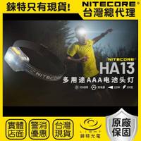 【錸特光電】NITECORE HA13 350流明 120米 多用途頭燈 紅白雙光源 雙電源供應 AAA HLB1300