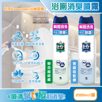 【日本Kobayashi小林製藥】如廁後衛浴馬桶強效瞬間消臭噴霧280ml/罐(除臭淨味清新劑異味廁所香氛噴劑)
