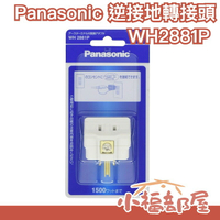 日本 Panasonic 逆接地 日本電器專用 2P插頭接地轉3P【小福部屋】