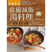 【MyBook】低醣餐桌 常備減脂湯料理：153道能吃飽、超省時、好省錢的日常減重食譜，無壓力(電子書)