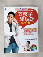 【書寶二手書T7／親子_DWP】蒙特梭利專家親授!教孩子學規矩一點也不難_羅寶鴻