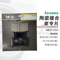 暴力虎 煞車皮 來令片 前來令 陶瓷 S版 適用 彪虎200 彪虎250 刺激400 ELITE