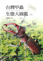 【電子書】台灣甲蟲生態大圖鑑（下冊）