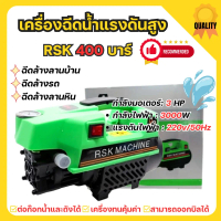 เครื่องอัดฉีดแรงดันสูง 400 bar กำลัง 3000 W RSK รุ่น HM-V99 ระบบมอเตอร์ขดลวดทองแดง สินค้ารับประกัน 1