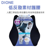 真便宜 DIONE DC072 低反發素材護腰墊