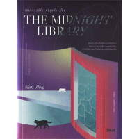 [COD] นายอินทร์ หนังสือ THE MIDNIGHT LIBRARY มหัศจรรย์ห้องสมุดเที่ยงคืน