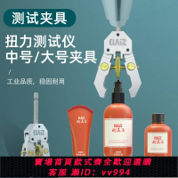 {公司貨 最低價}扭力計夾具 扭矩表夾具 扭力夾鉗 扭力表夾頭夾具 大號固定夾具
