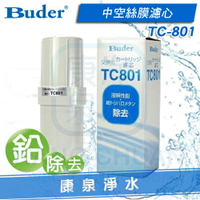 【康泉淨水】Buder 普德(日立)電解水機本機濾心【免運費】~ 中空絲膜濾心 TC-801 / TC801