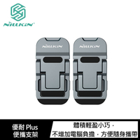 NILLKIN 優耐 Plus 便攜支架 筆電支架  鋅合金材質【APP下單4%點數回饋】