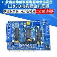 L293D驅動模塊 電機驅動擴展板 電機驅動器 馬達板模塊