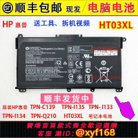 {台灣公司貨 可打統編}原裝HP惠普TPN-C139 I135 I133 I134 TPN-Q210 HT03XL 筆記本電池