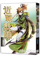 近戰法師 八 新五小強
