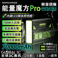 MOVESPEED 能量魔方 Pro 100W快充 大電量行動電源 70000mAh 四口充電 LED照明燈【APP下單4%點數回饋】