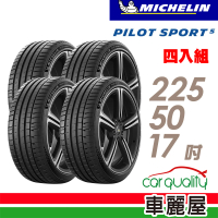 【Michelin 米其林】輪胎 米其林 PILOT SPORT 5清晰路感超長里程輪胎_四入組_225/50/17(車麗屋)