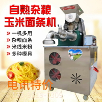 優購生活-玉米面條機自熟商用多功能米粉米線冷面機全自動雜糧鋼絲蕎麥面機