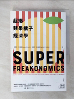 【書寶二手書T2／財經企管_CU4】超爆蘋果橘子經濟學﹝典藏紀念版﹞_史帝文‧李維特, 史帝芬‧杜伯納,  李芳齡