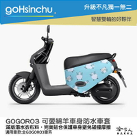 gogoro3 可愛綿羊 天藍 雙面 潛水布 車身防刮套 大面積 滿版 防刮套 保護套 羊 羊咩咩 車套 GOGORO 哈家人