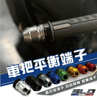 SLO【車把平衡端子】平衡端子 加重端子 機車平衡 握把 把手 多色 防摔球 M6 M8 降低車把震動