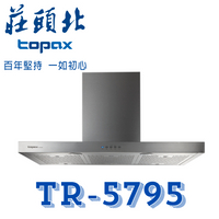 莊頭北 TR-5795倒T型 歐化 直流變頻 不鏽鋼 抽油煙機 排油煙機